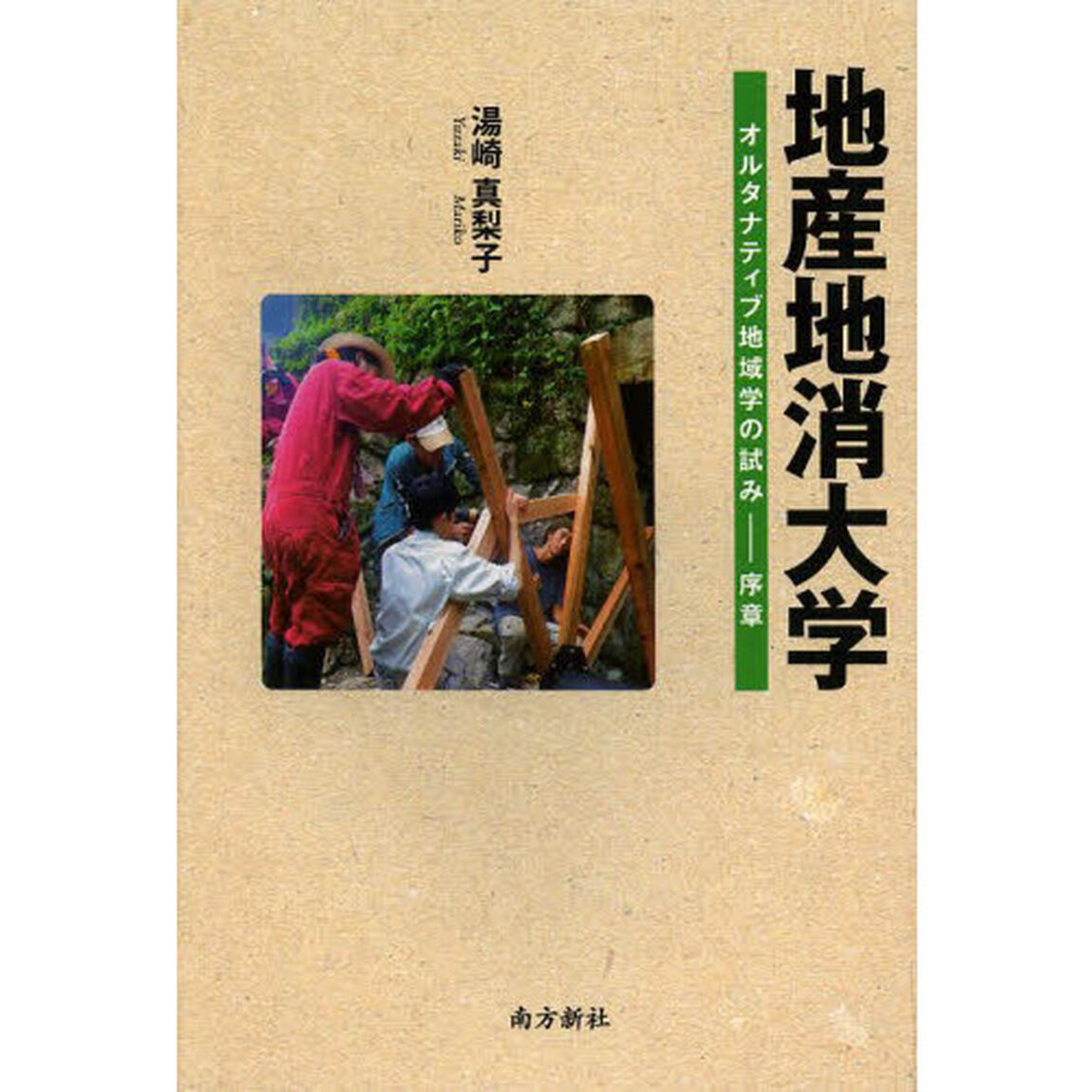 地産地消大学　オルタナティブ地域学の試み－序章