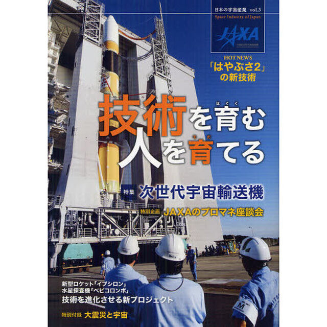 日本の宇宙産業　ｖｏｌ．３「技術を育む人を育てる」