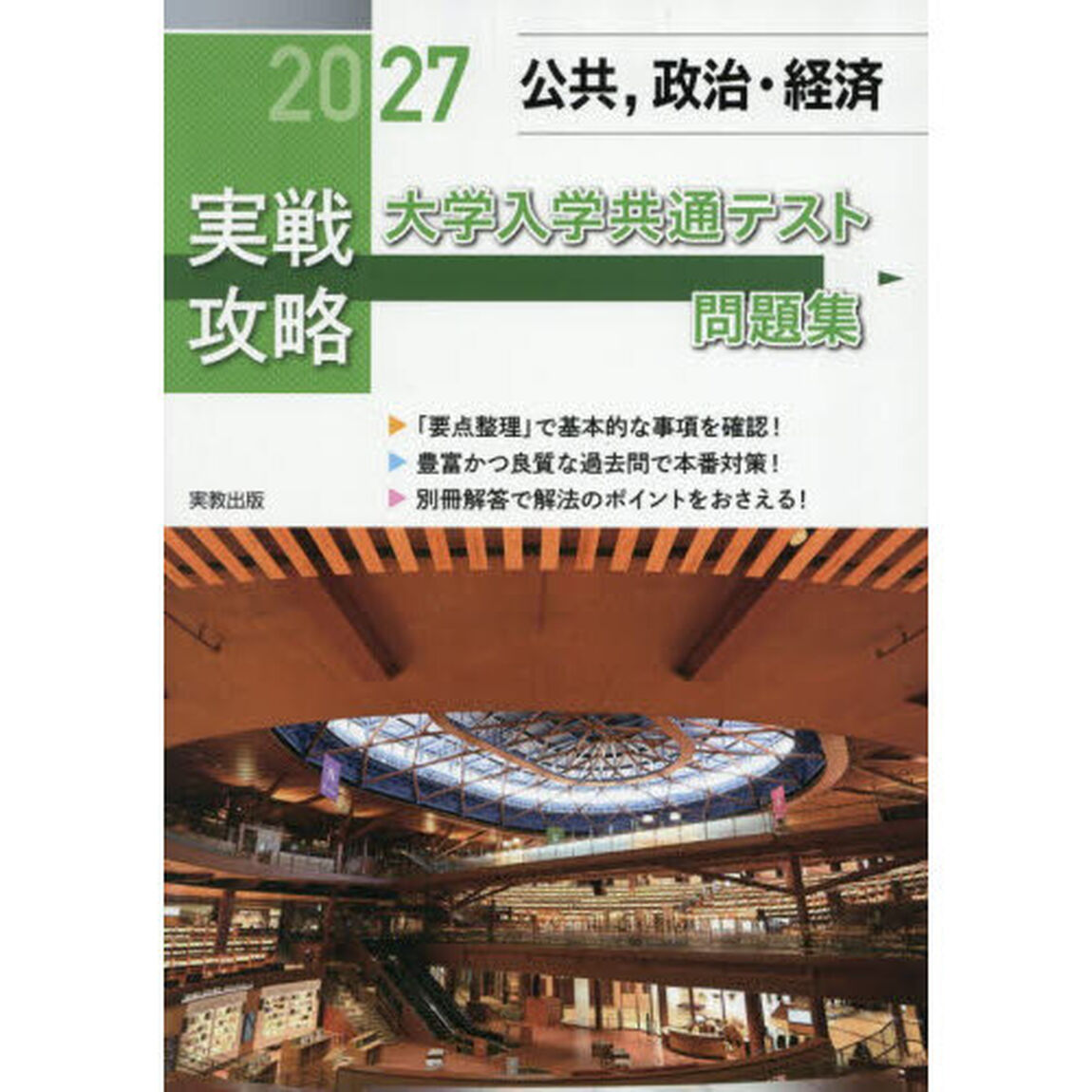 &rsquo;２７　実戦攻略　公共，政治・経済大学共