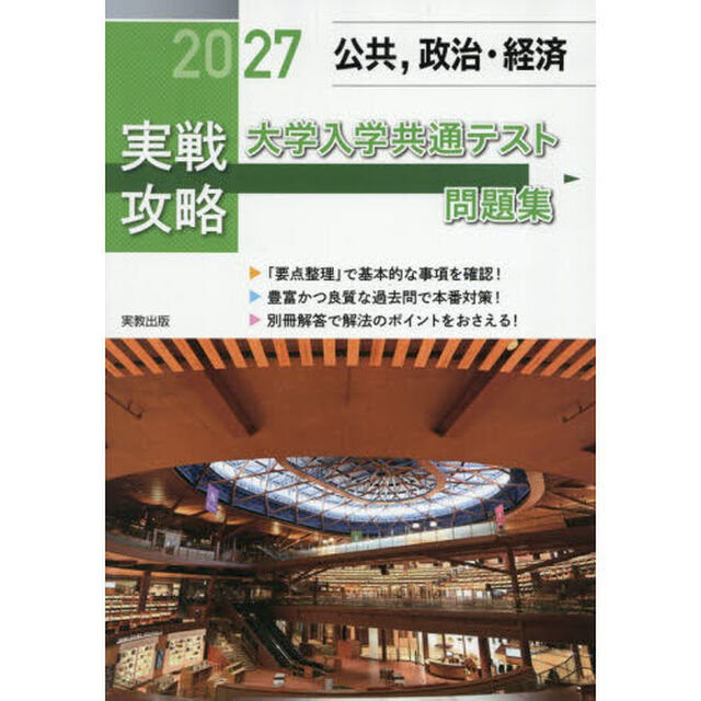 &rsquo;２７　実戦攻略　公共，政治・経済大学共