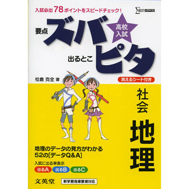 高校入試ズバピタ社会地理