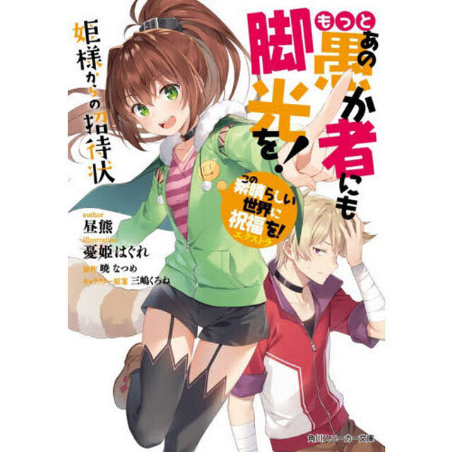 もっとあの愚か者にも脚光を！　この素晴らしい世界に祝福を！エクストラ　姫様からの招待状