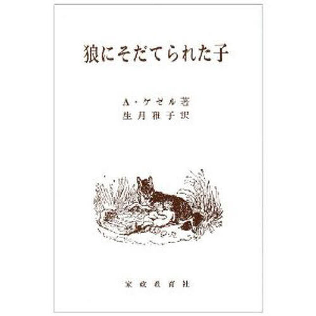 狼にそだてられた子
