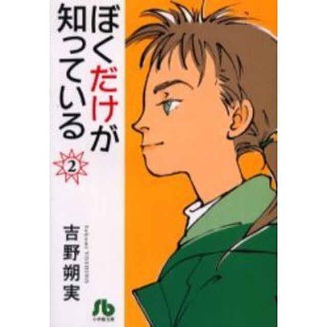 ぼくだけが知っている　２