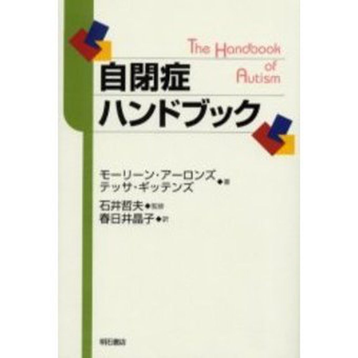 自閉症ハンドブック