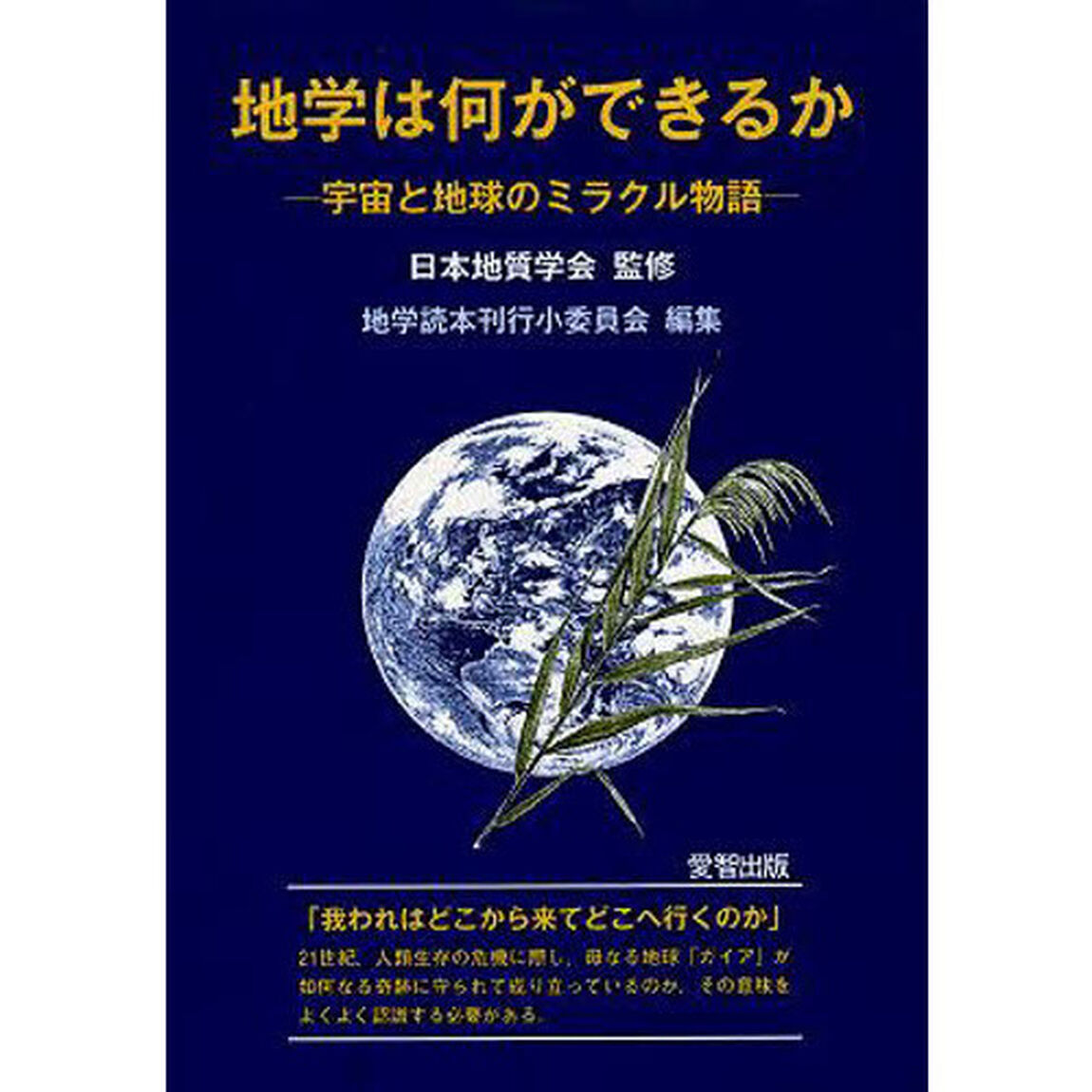 地学は何ができるか　宇宙と地球のミラクル