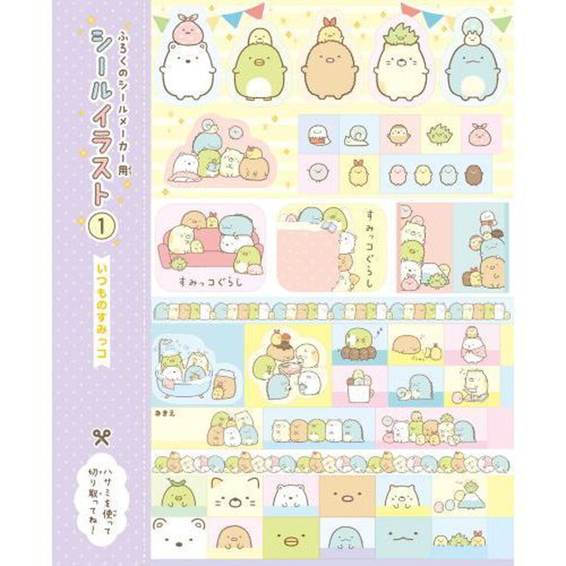 すみっコぐらしシールをつくろう