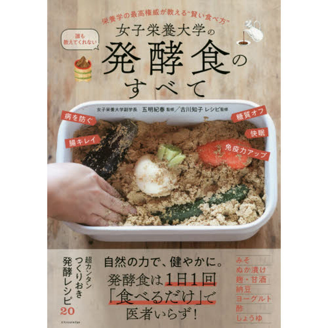 女子栄養大学の誰も教えてくれない発酵食のすべて