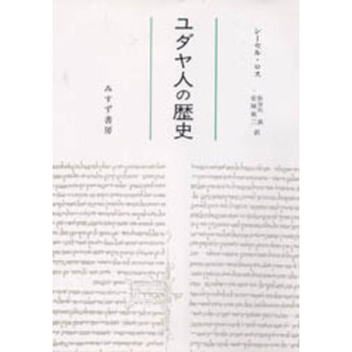 ユダヤ人の歴史　新装
