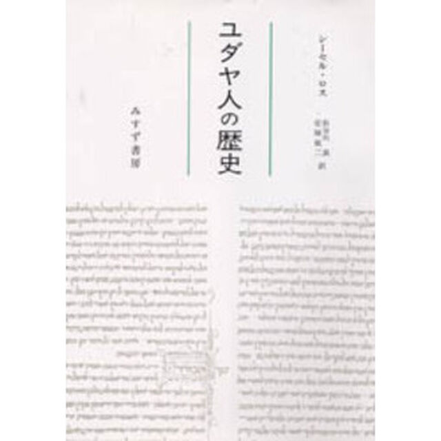 ユダヤ人の歴史　新装