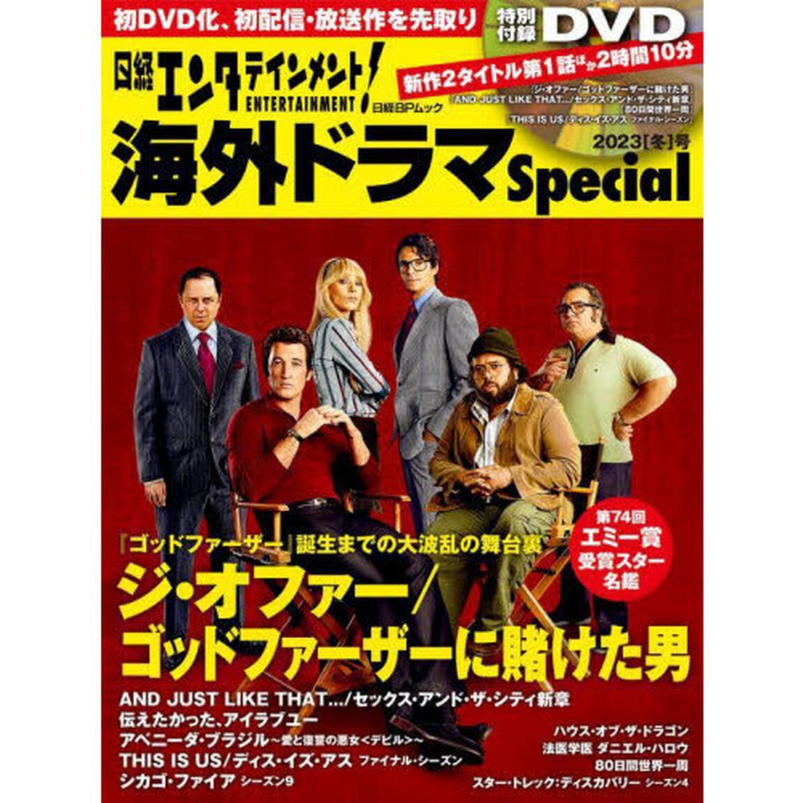 日経エンタテインメント！海外ドラマＳｐｅｃｉａｌ　２０２３〈冬〉号「『ジ・オファー／ゴッドファーザーに賭けた男』２時間１０分ＤＶＤ」
