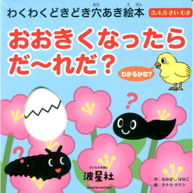 おおきくなったらだ〜れだ？　３，４，５さいむき　わかるかな？