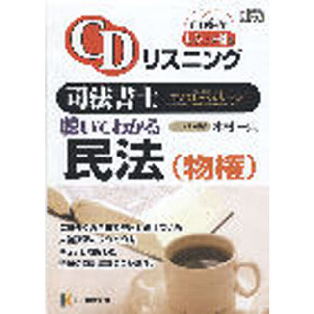 聴いてわかる民法　物権