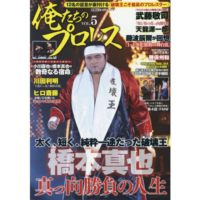 俺たちのプロレス　ＶＯＬ．５「橋本真也　真っ向勝負の人生　１２名の証言が裏付ける「破壊王こそ最高のプロレスラー」」