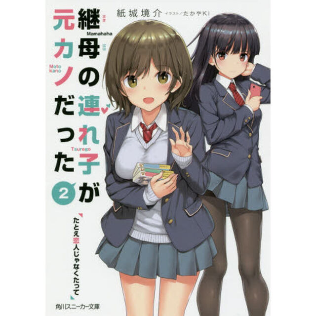 継母の連れ子が元カノだった　２「たとえ恋人じゃなくたって」