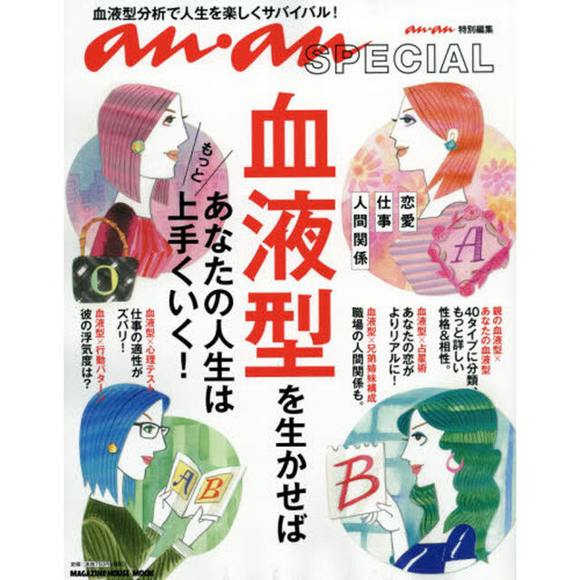 血液型を生かせば、あなたの人生はもっと上手くいく！　恋愛・仕事・人間関係