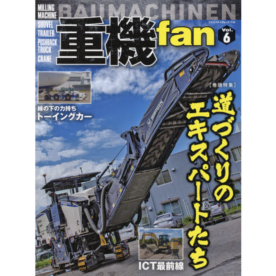 重機ｆａｎ　Ｖｏｌ．６「道づくりのエキスパートたち」