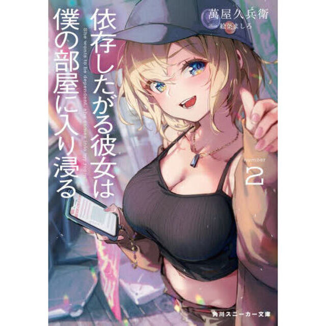 依存したがる彼女は僕の部屋に入り浸る　２