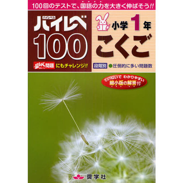ハイレベ１００小学１年こくご　１００回のテストで、国語の力を大きく伸ばそう！！
