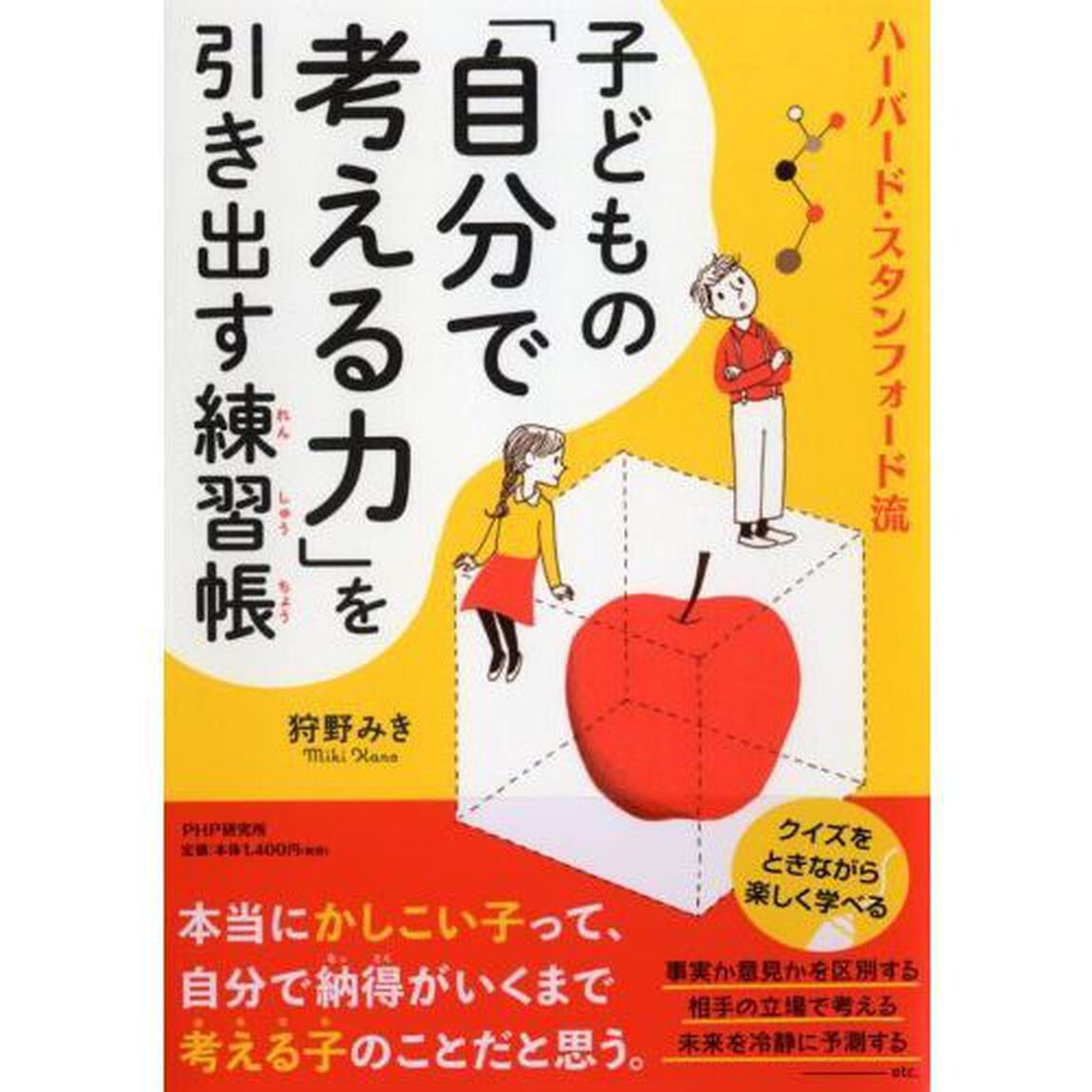 子どもの「自分で考える力」を引き出す練習帳　ハーバード・スタンフォード流