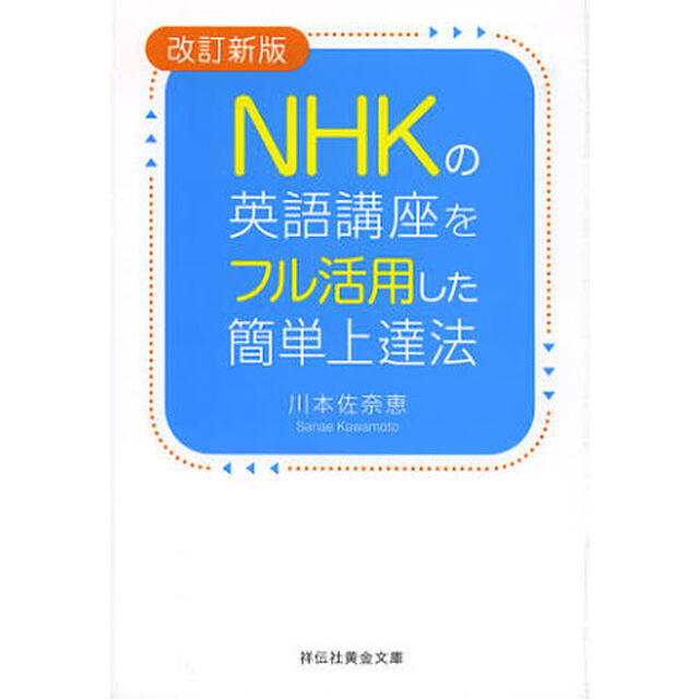 ＮＨＫの英語講座をフル活用した簡単上達法「改訂新版」