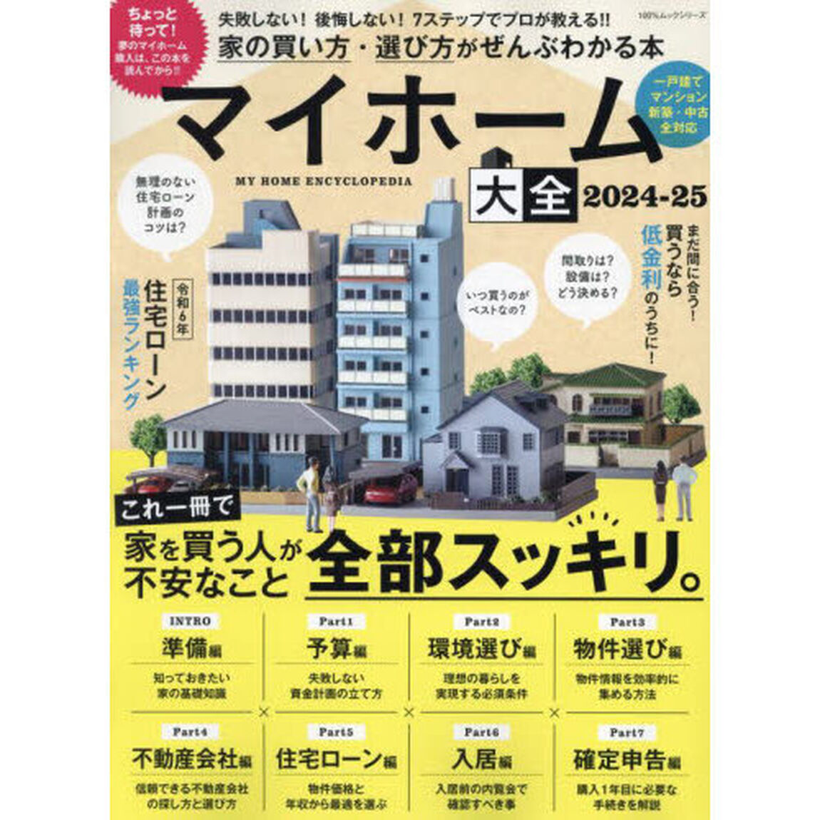 マイホーム大全　２０２４－２５