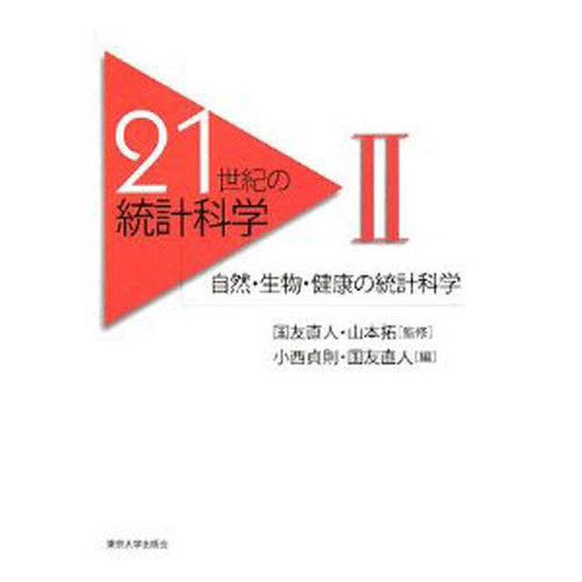 ２１世紀の統計科学　２「自然・生物・健康の統計科学」