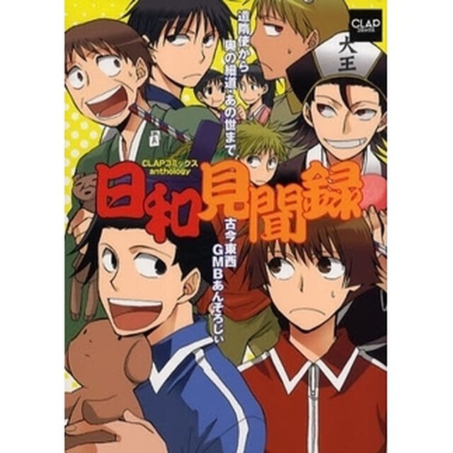 日和見聞録