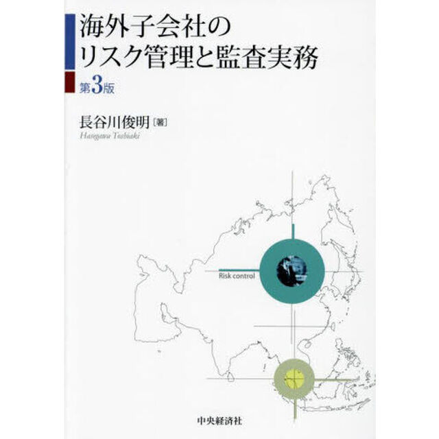 海外子会社のリスク管理と監査実務「第３版」