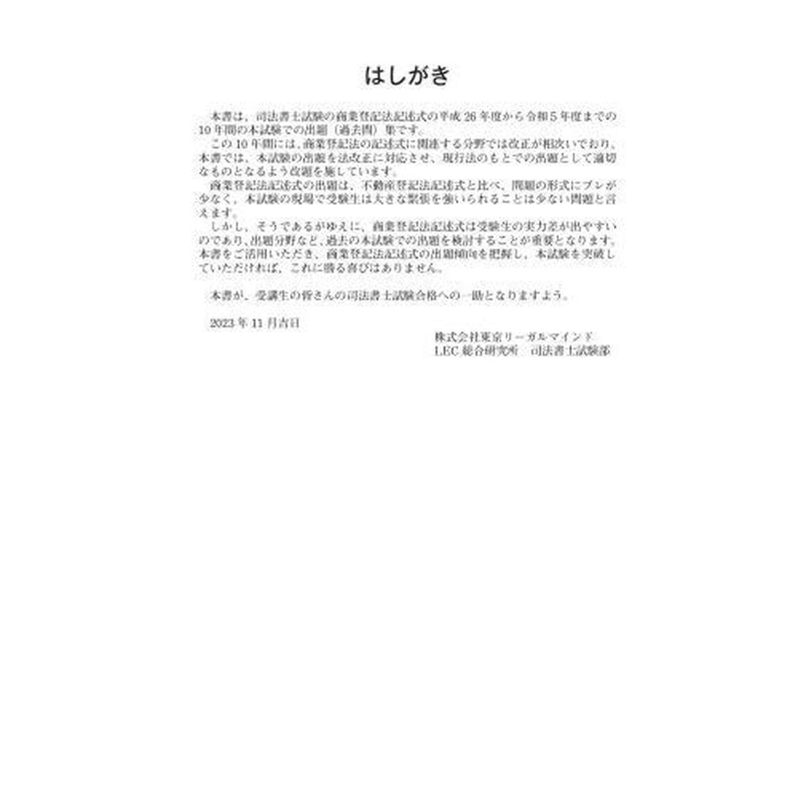 司法書士合格ゾーン記述式過去問題集　令和６年版１２「商業登記法」