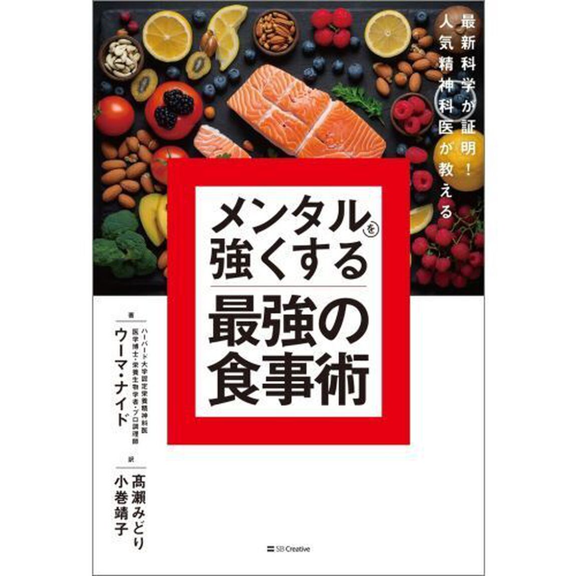 メンタルを強くする最強の食事術　最新科学が証明！人気精神科医が教える
