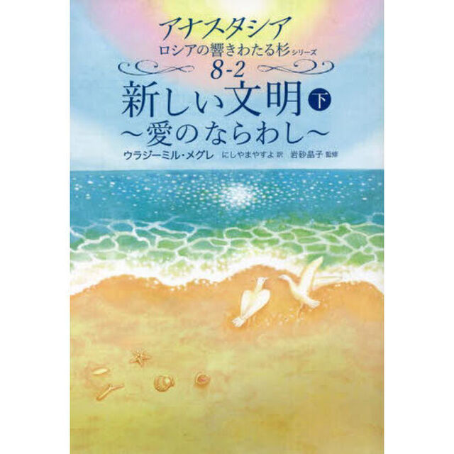 新しい文明　下「愛のならわし」