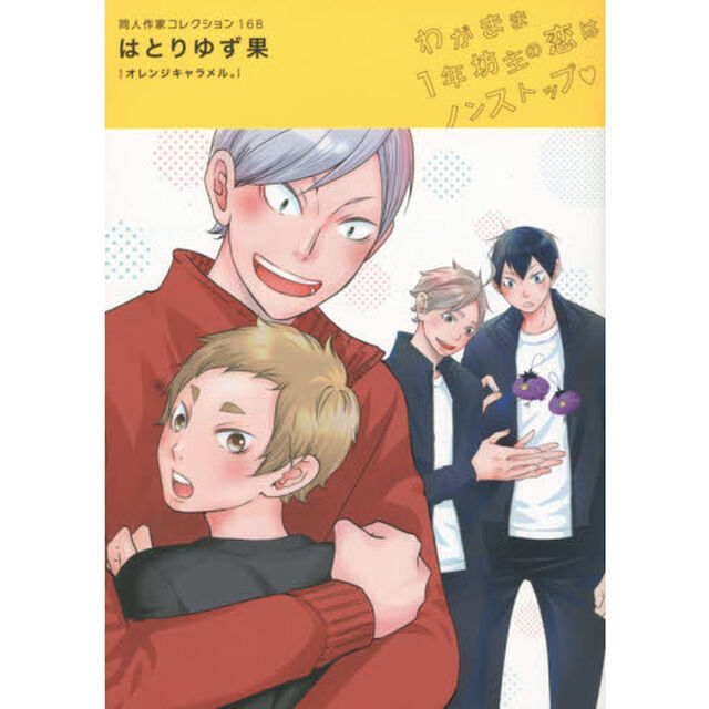 同人作家コレクション　はとりゆず果　１６８