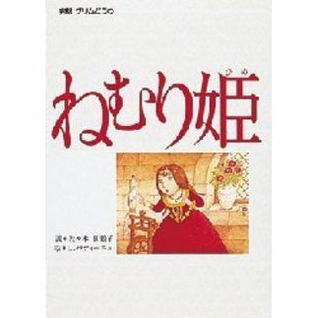 ねむり姫