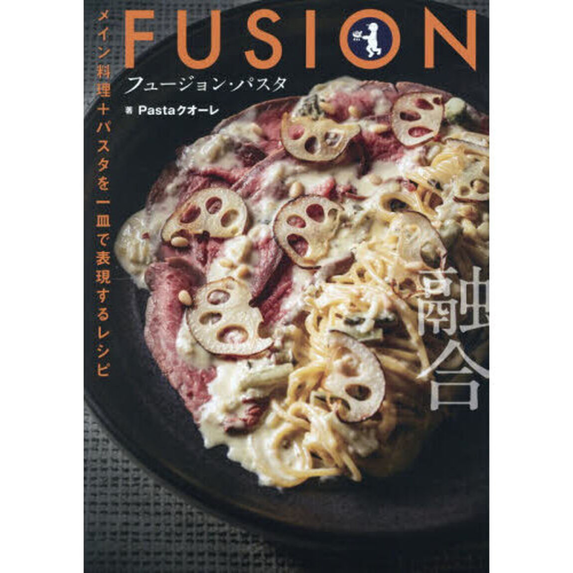 フュージョン・パスタ　メイン料理＋パスタを一皿で表現するレシピ
