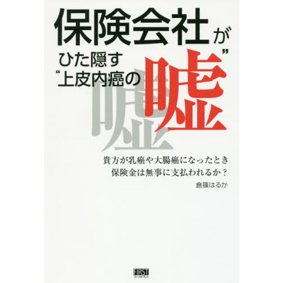 保険会社がひた隠す&ldquo;上皮内癌の嘘&rdquo;　貴方が乳癌や大腸癌になったとき保険金は無事に支払われるか？