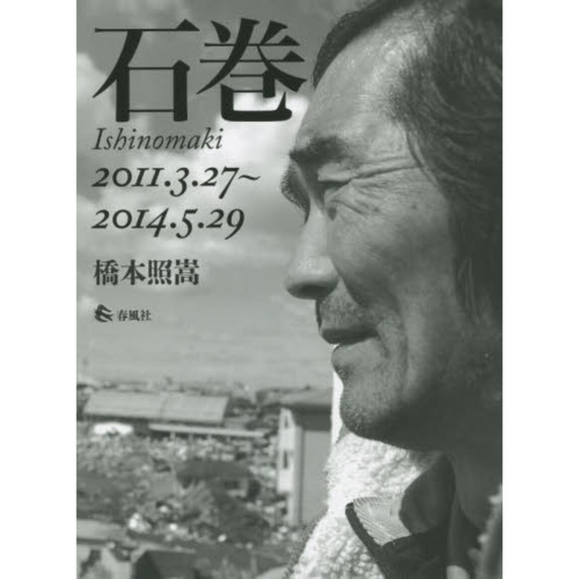 石巻 2011.3.27〜2014.5.29