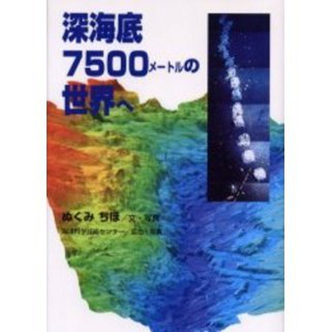 深海底７５００メートルの世界へ