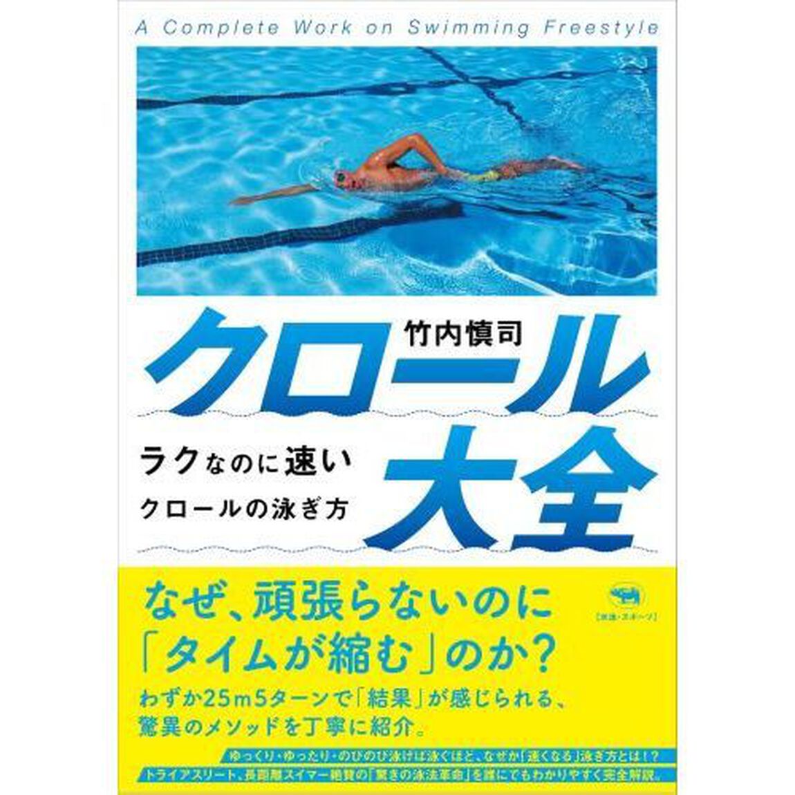 クロール大全　ラクなのに速いクロールの泳ぎ方