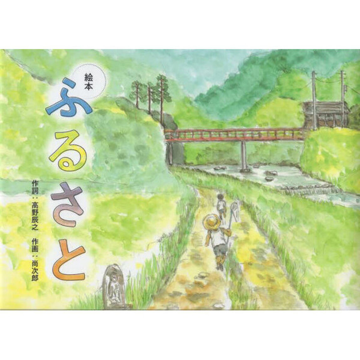 絵本ふるさと
