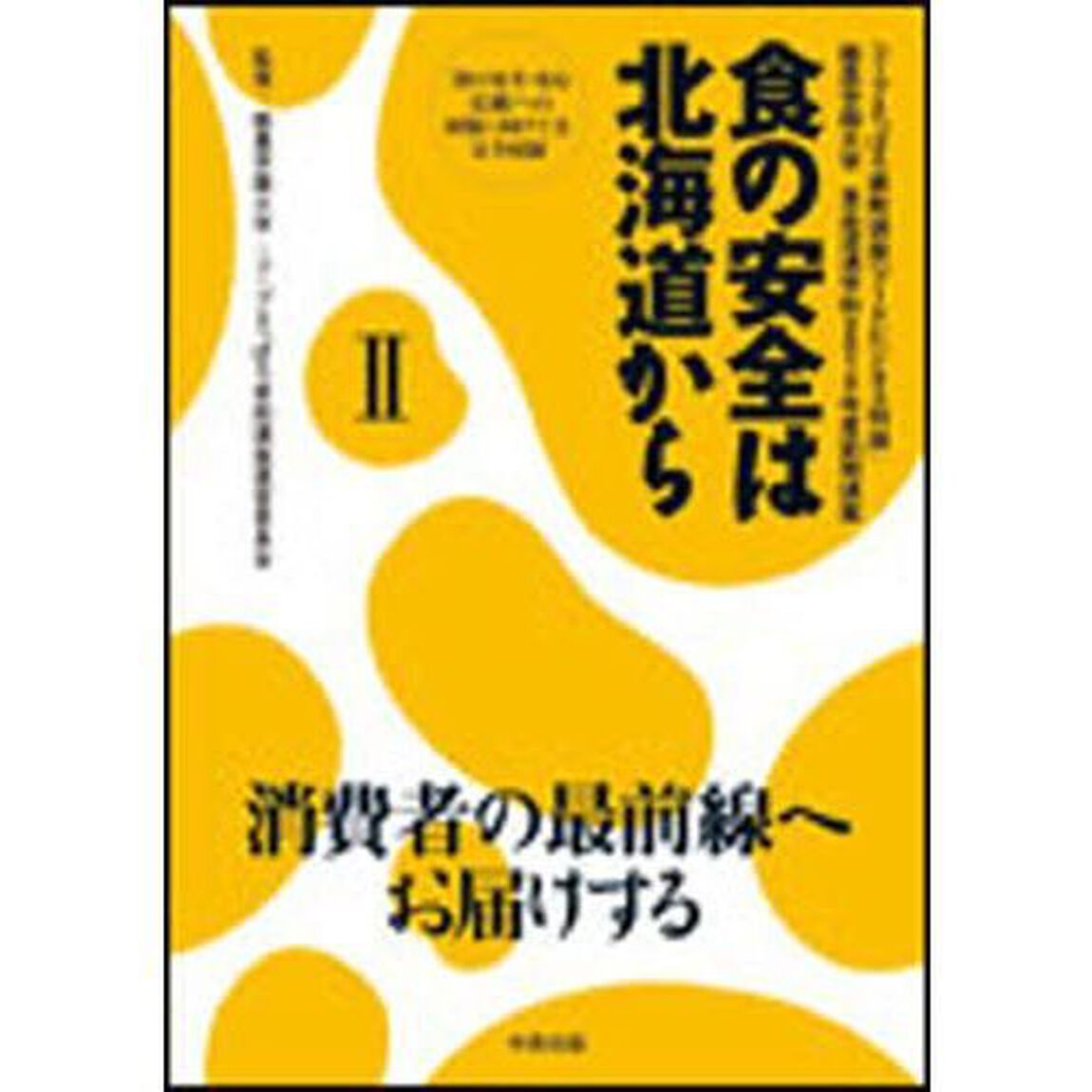 食の安全は北海道から　　　２