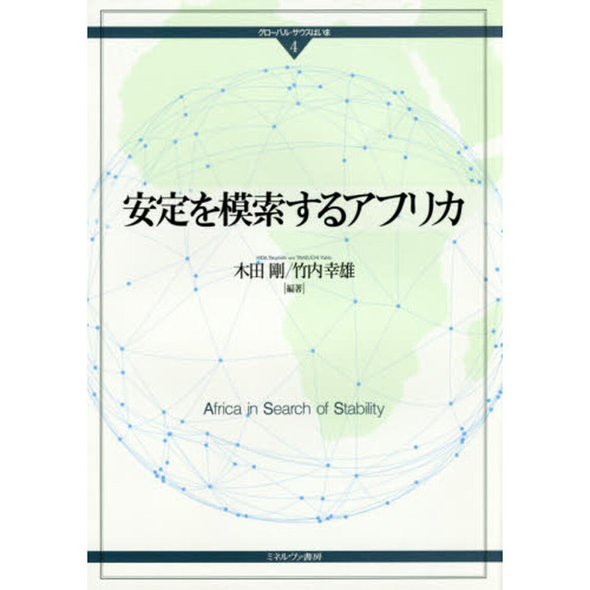 安定を模索するアフリカ