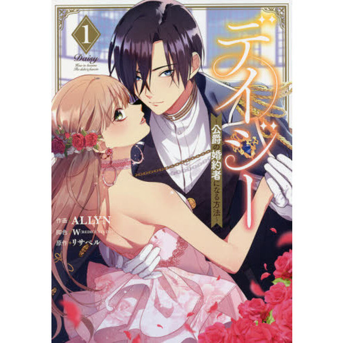 デイジー〜公爵の婚約者になる方法〜　１
