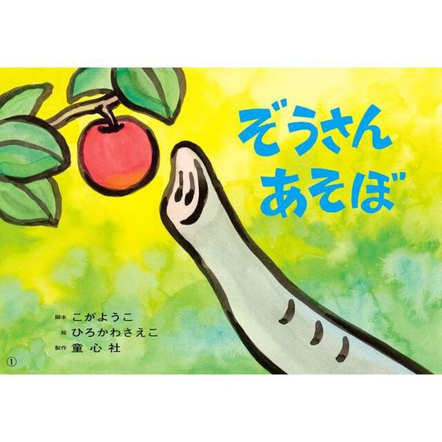 ぞうさんあそぼ