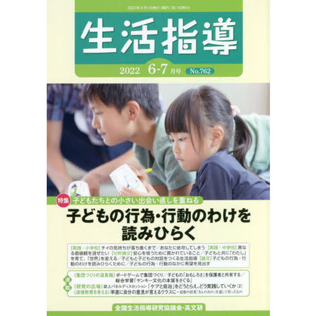 生活指導　Ｎｏ．７６２（２０２２－６－７月号）「特集・子どもの行為・行動のわけを読みひらく」