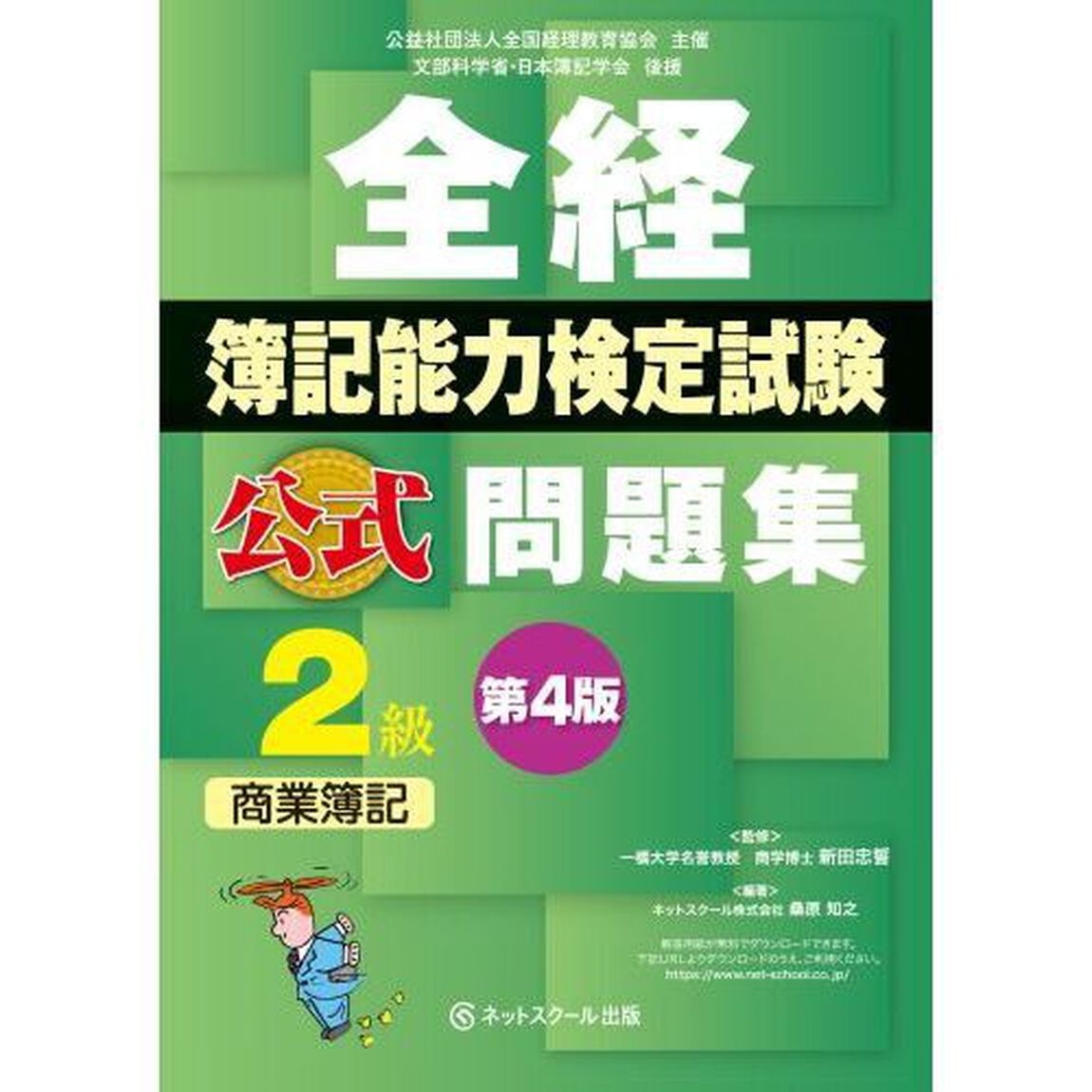 全経簿記能力検定試験公式問題集２級商業簿記　公益社団法人全国経理教育協会主催　文部科学省・日本簿記学会後援「第４版」