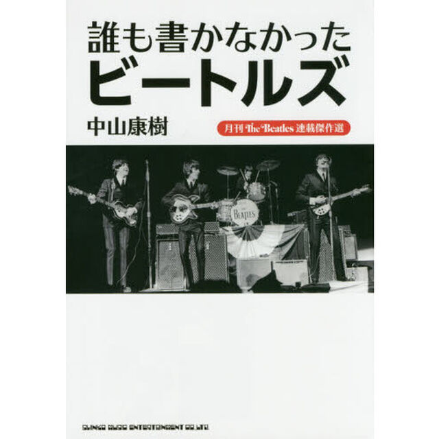 誰も書かなかったビートルズ　月刊Ｔｈｅ　Ｂｅａｔｌｅｓ連載傑作選