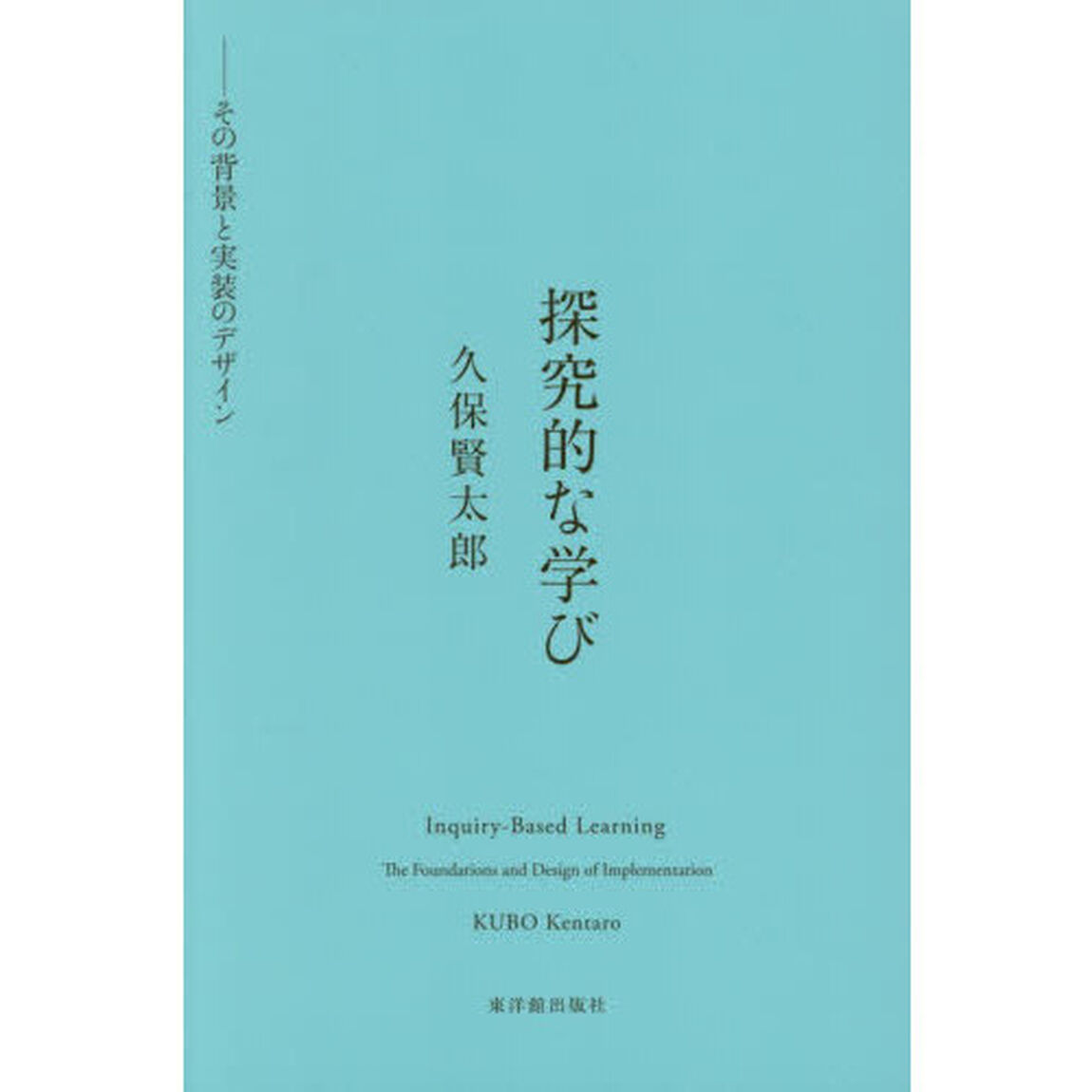 探究的な学び　その背景と実装のデザイン