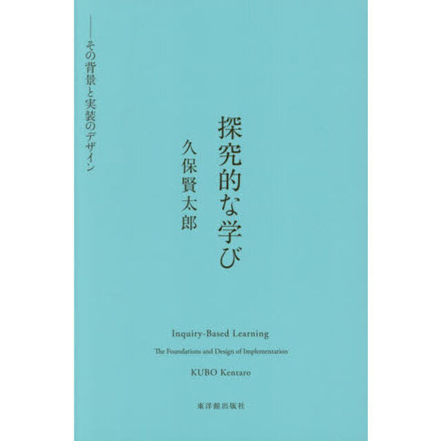 探究的な学び　その背景と実装のデザイン