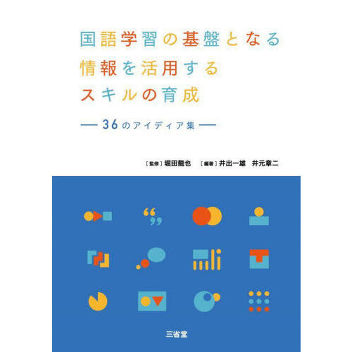 国語学習の基盤となる情報を活用するスキルの育成　３６のアイディア集